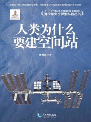 cover image of 人类为什么要建空间站